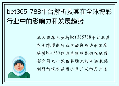 bet365 788平台解析及其在全球博彩行业中的影响力和发展趋势