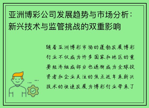 亚洲博彩公司发展趋势与市场分析：新兴技术与监管挑战的双重影响