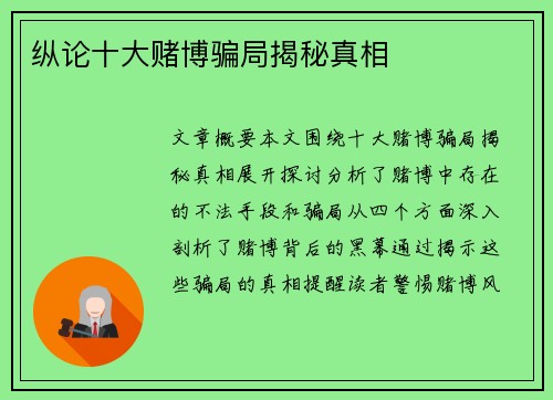 纵论十大赌博骗局揭秘真相