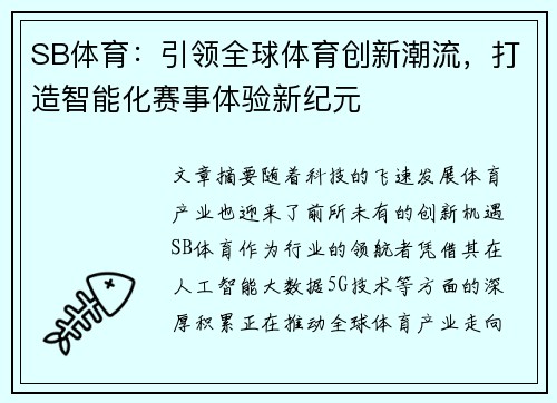 SB体育：引领全球体育创新潮流，打造智能化赛事体验新纪元