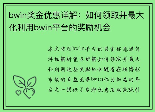 bwin奖金优惠详解：如何领取并最大化利用bwin平台的奖励机会