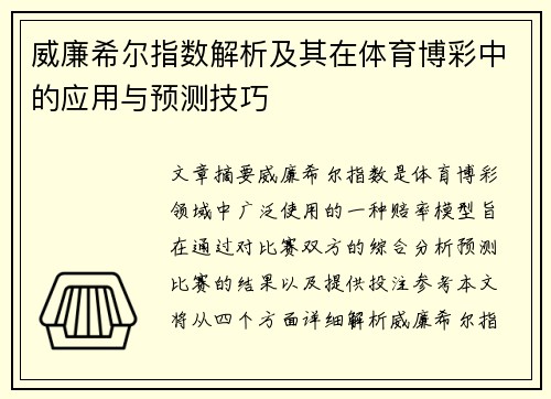 威廉希尔指数解析及其在体育博彩中的应用与预测技巧