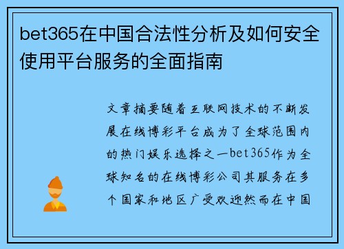 bet365在中国合法性分析及如何安全使用平台服务的全面指南