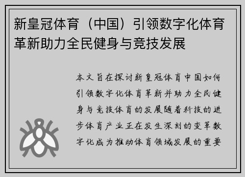 新皇冠体育（中国）引领数字化体育革新助力全民健身与竞技发展