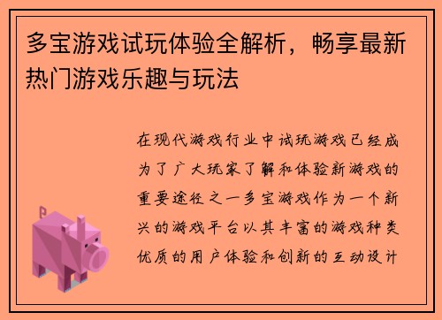 多宝游戏试玩体验全解析，畅享最新热门游戏乐趣与玩法