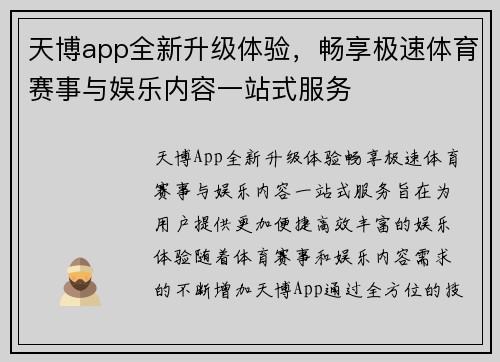 天博app全新升级体验，畅享极速体育赛事与娱乐内容一站式服务