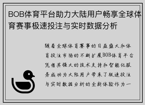 BOB体育平台助力大陆用户畅享全球体育赛事极速投注与实时数据分析