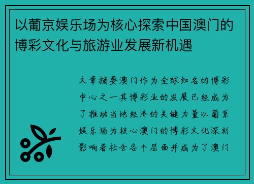 以葡京娱乐场为核心探索中国澳门的博彩文化与旅游业发展新机遇