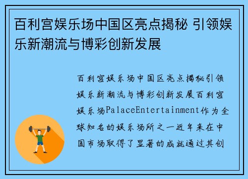 百利宫娱乐场中国区亮点揭秘 引领娱乐新潮流与博彩创新发展