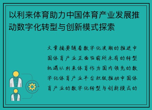 以利来体育助力中国体育产业发展推动数字化转型与创新模式探索