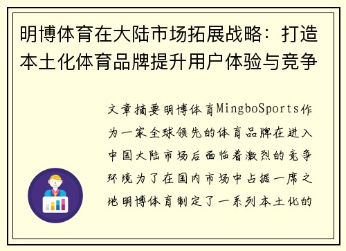 明博体育在大陆市场拓展战略：打造本土化体育品牌提升用户体验与竞争力