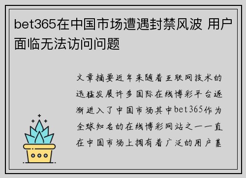 bet365在中国市场遭遇封禁风波 用户面临无法访问问题