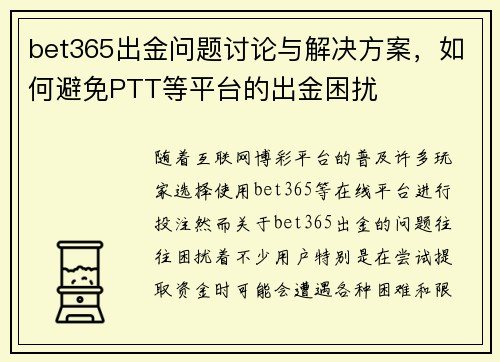 bet365出金问题讨论与解决方案，如何避免PTT等平台的出金困扰