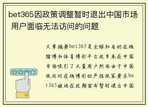 bet365因政策调整暂时退出中国市场 用户面临无法访问的问题