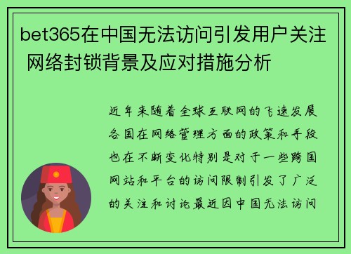 bet365在中国无法访问引发用户关注 网络封锁背景及应对措施分析