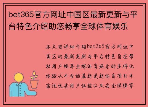 bet365官方网址中国区最新更新与平台特色介绍助您畅享全球体育娱乐