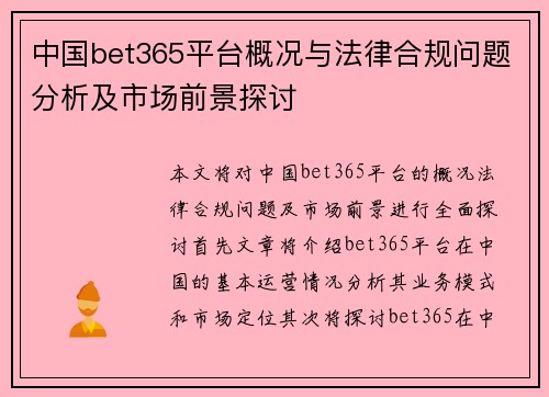 中国bet365平台概况与法律合规问题分析及市场前景探讨