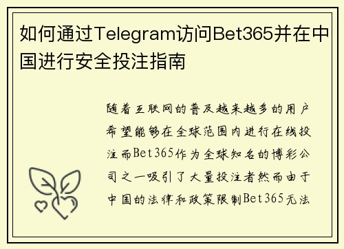 如何通过Telegram访问Bet365并在中国进行安全投注指南