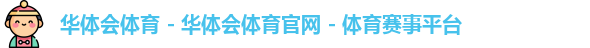 华体会体育 - 华体会体育官网 - 体育赛事平台